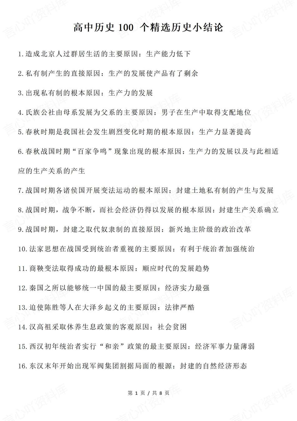 高中历史-一百个精选历史小结论汇总专项复习归纳（全）-言心吖资料库