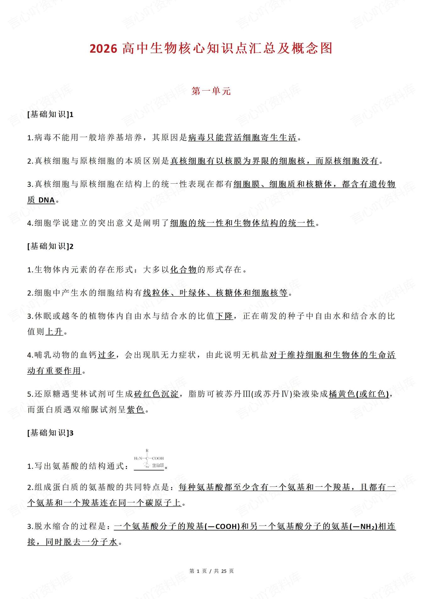 高中生物-基础知识按单元核心知识汇总重点知识复习划线-言心吖资料库