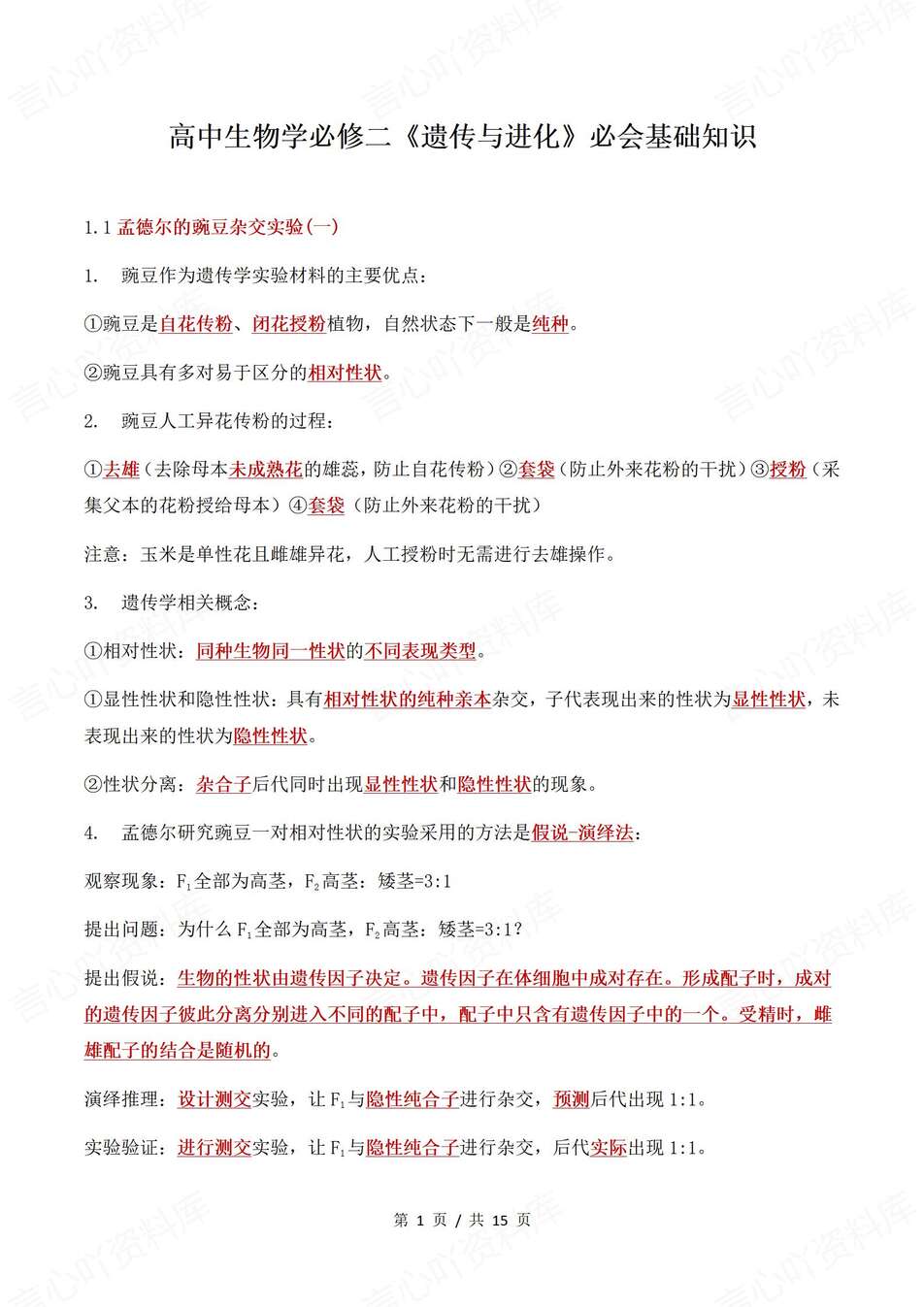 高中生物-必修二重点划线基础知识总结《遗传与进化》专项-言心吖资料库