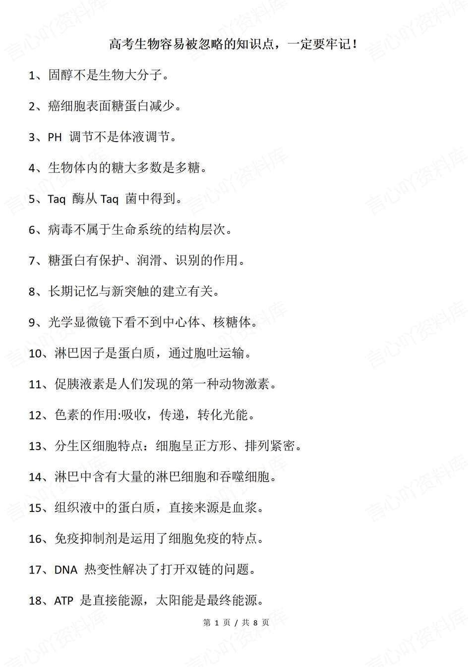 高中生物-高考易错97条易错混知识梳理高考专项归纳（全）-言心吖资料库