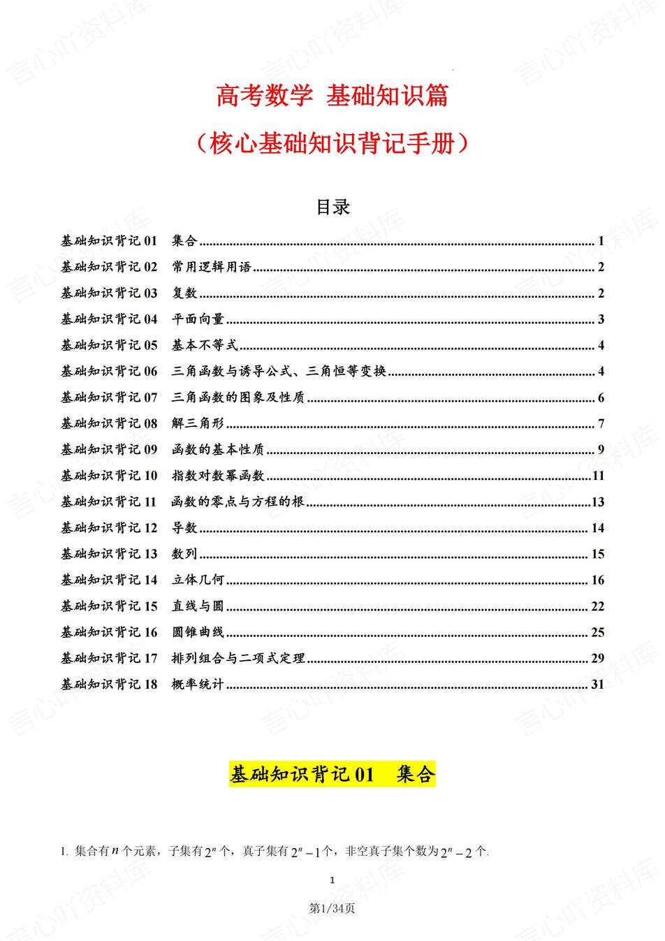 高中数学-高考背记18个基础知识背记汇编高考专项复习-言心吖资料库