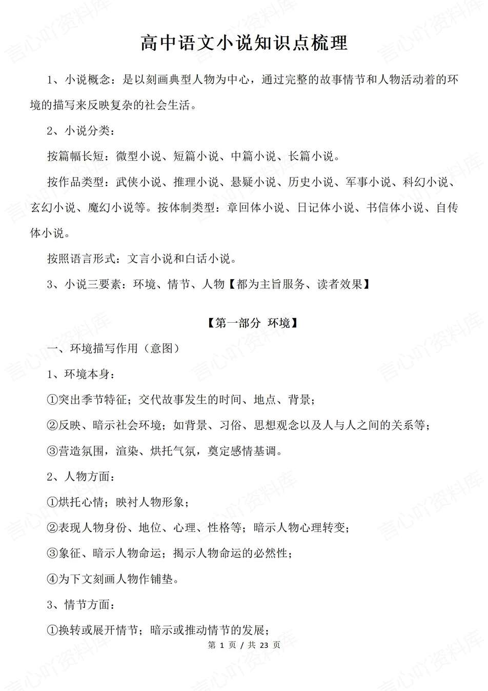 高中语文-小说知识概念分类要素等知识总结专题知识复习-言心吖资料库
