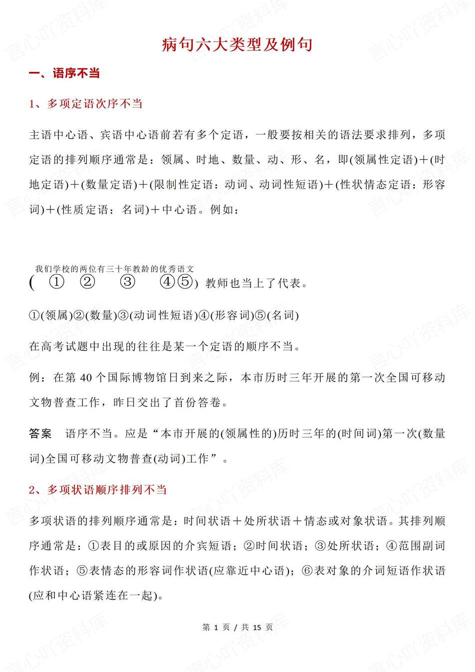 高中语文-高考复习6大病句类型及例句汇总高考专项复习-言心吖资料库