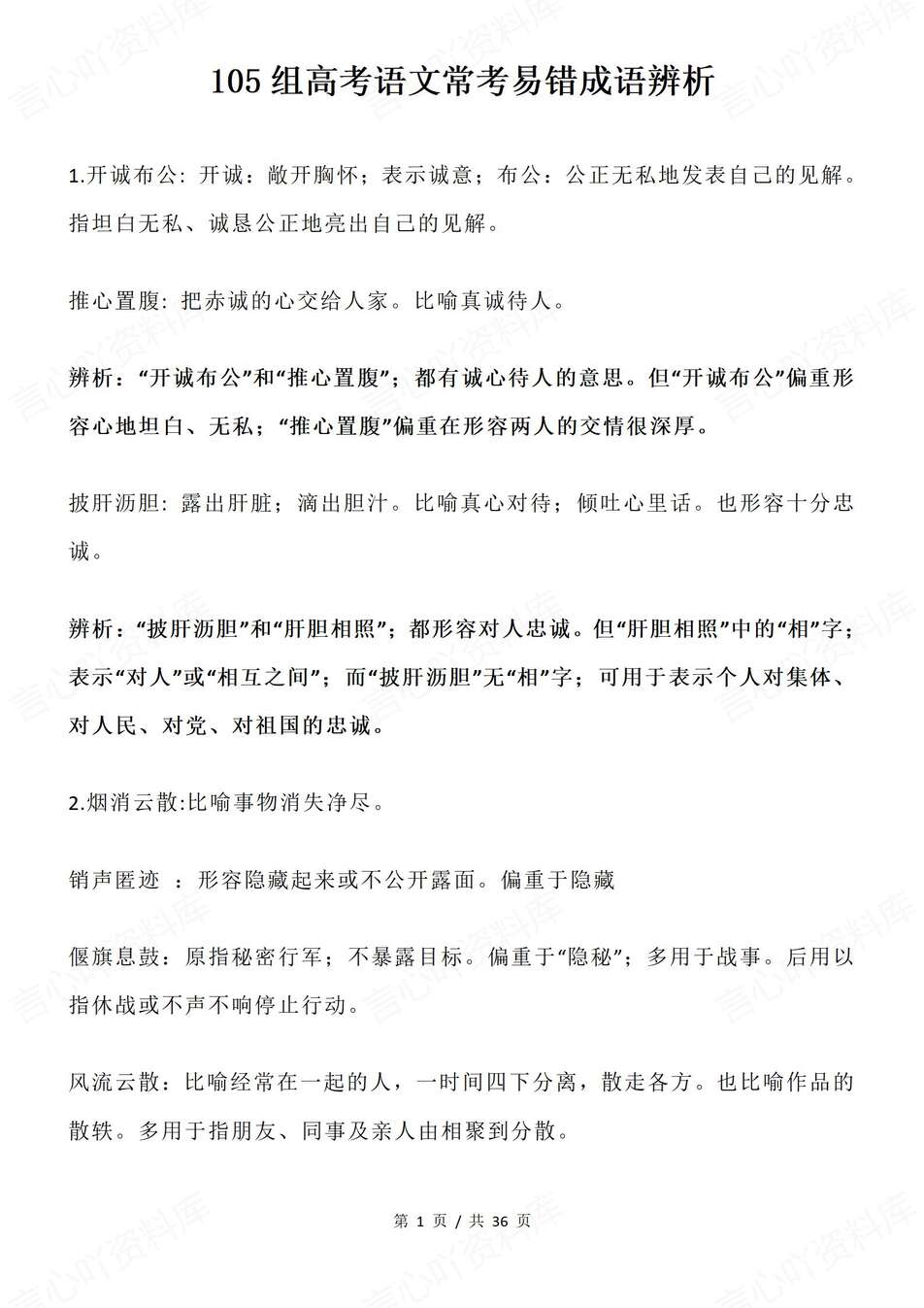 高中语文-高考成语105组易错易混成语辨析汇总专项复习归纳-言心吖资料库