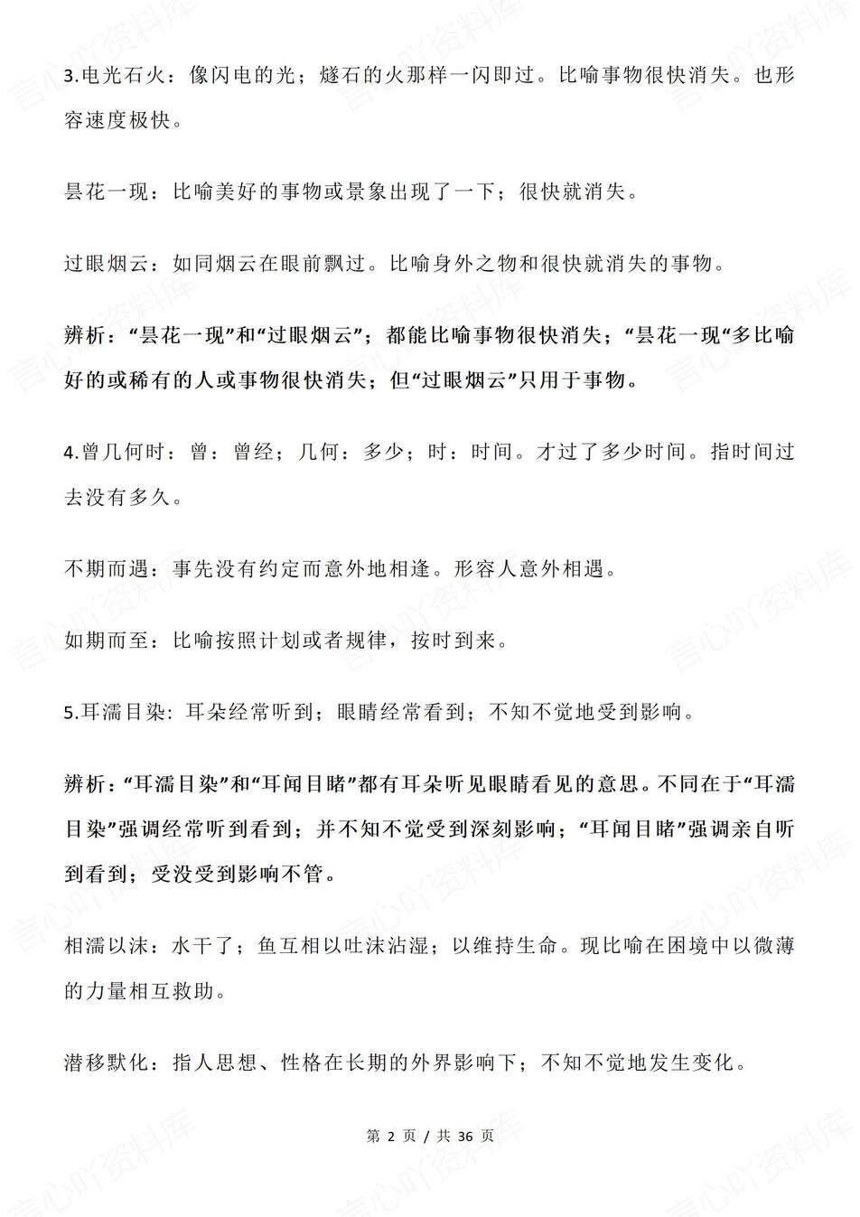 高中语文-高考成语105组易错易混成语辨析汇总专项复习归纳插图高中语文1