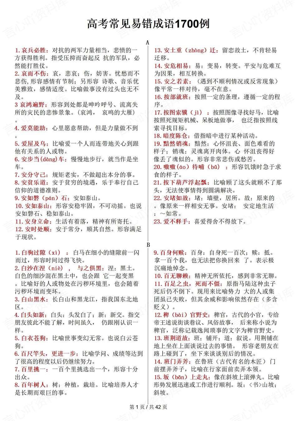 高中语文-高考成语1700个常见易错梳理高考专项复习含释义-言心吖资料库