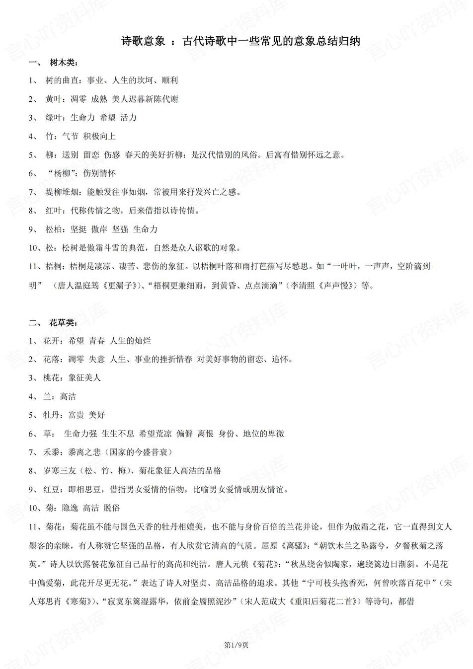 高中语文-诗歌意象常见意象种类总结归纳专题知识归纳（全）-言心吖资料库