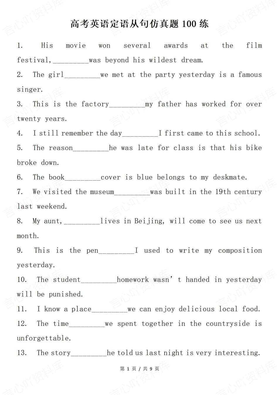 高中英语-定语从句100道仿真题目训练高考专题测试（全）-言心吖资料库