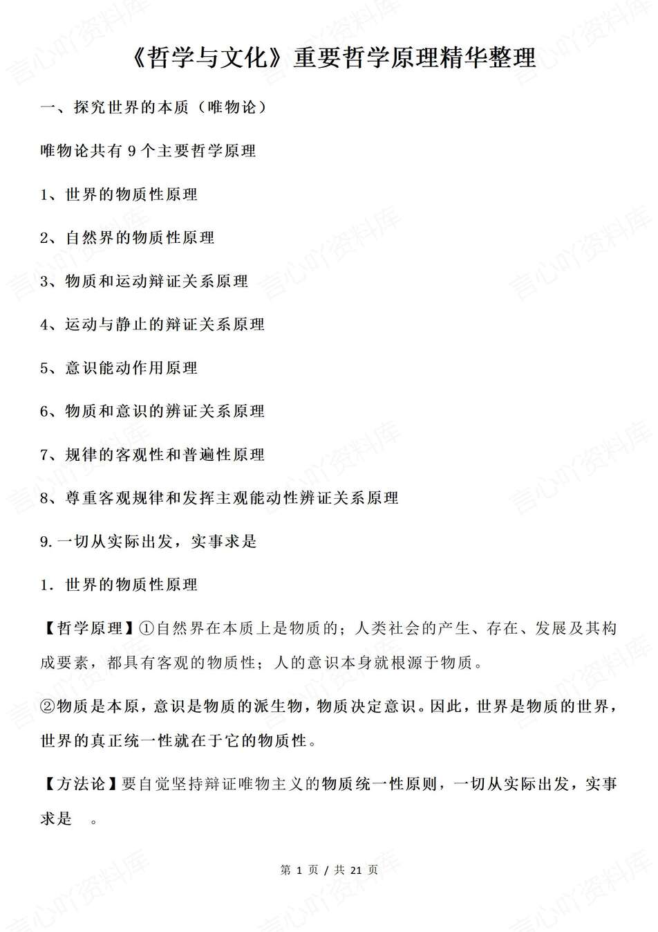 高中政治-必修四重要哲学原理知识汇编必修4《哲学与文化》-言心吖资料库