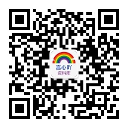 扫码添加微信-言心吖资料库